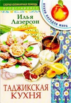 Обложка книги - Таджикская кухня - Илья Исаакович Лазерсон