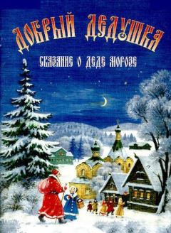 Книга - Добрый дедушка. Сказание о Деде Морозе. Роберт Александрович Балакшин - читать в Литвек
