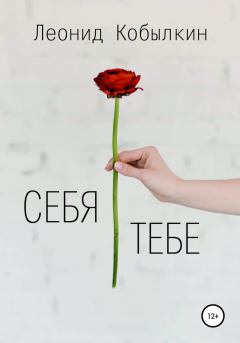 Обложка книги - Себя тебе - Леонид Алексеевич Кобылкин