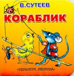 Обложка книги - Кораблик - Владимир Григорьевич Сутеев (иллюстратор)