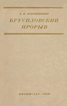 Книга - Брусиловский прорыв. Леонид Владимирович Ветошников - читать в Литвек
