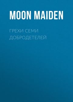 Книга - Грехи семи добродетелей.  Moon Maiden - читать в Литвек