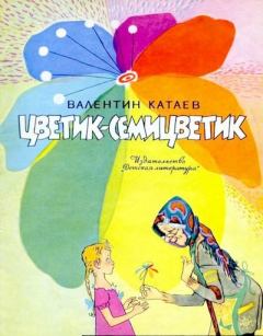 Книга - Цветик-семицветик. Валентин Петрович Катаев - читать в Литвек