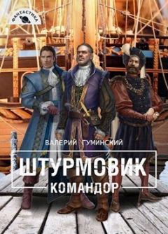 Обложка книги - Командор (СИ) - Валерий Михайлович Гуминский