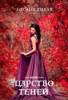 Книга - Царство теней (СИ). Оксана Дикая - читать в Литвек