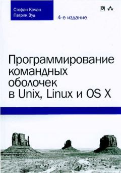 Обложка книги - Программирование командных оболочек в Unix, Linux и OS X - Стефан Кочан