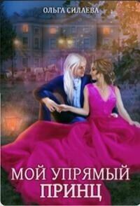 Обложка книги - Мой упрямый принц (СИ) - Ольга Дмитриевна Силаева