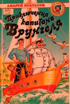 Обложка книги - Приключения капитана Врунгеля - Андрей Ильин (иллюстратор)