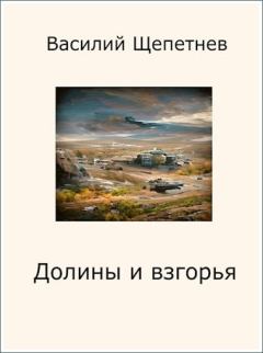 Обложка книги - Долины и взгорья - Василий Павлович Щепетнёв