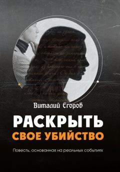 Обложка книги - Раскрыть свое убийство - Виталий Михайлович Егоров