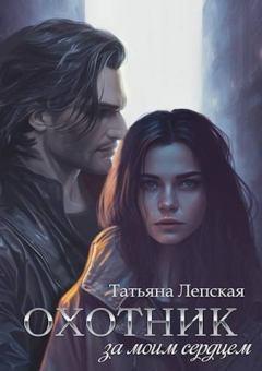 Обложка книги - Охотник за моим сердцем (СИ) - Татьяна Лепская