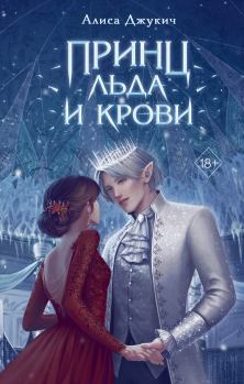 Обложка книги - Принц льда и крови - Алиса Джукич