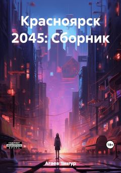 Обложка книги - Красноярск 2045: Сборник - Тимур Джафарович Агаев