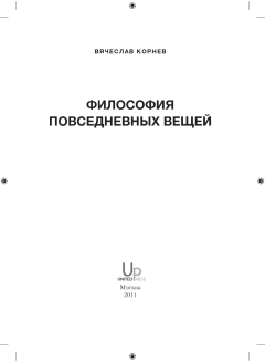 Обложка книги - Философия повседневных вещей, 2011 - Вячеслав Корнев