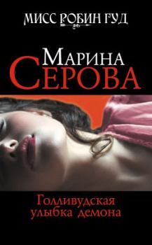 Обложка книги - Голливудская улыбка демона - Марина Серова