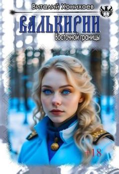 Обложка книги - Валькирии Восточной границы (СИ) - Виталий Хонихоев