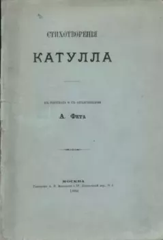 Обложка книги - Стихотворения Катулла в переводе Афанасия Фета - Гай Валерий Катулл