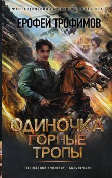 Обложка книги - Горные тропы - Ерофей Трофимов