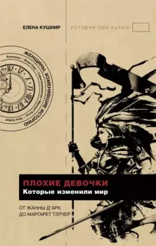 Обложка книги - Плохие девочки, которые изменили мир - Елена Ефимовна Кушнир
