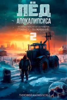 Обложка книги - Лёд Апокалипсиса 2 - Тимофей Кулабухов