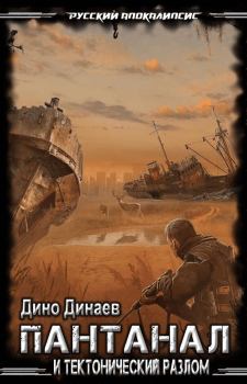 Обложка книги - Пантанал и Тектонический Разлом - Дино Динаев
