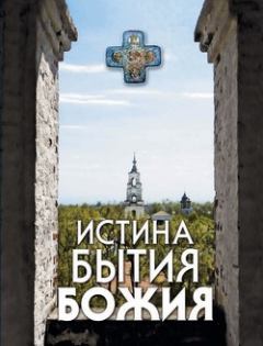 Обложка книги - Истина Бытия Божия - Николай С. Посадский