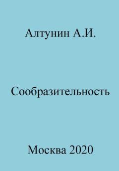 Обложка книги - Сообразительность - Александр Иванович Алтунин