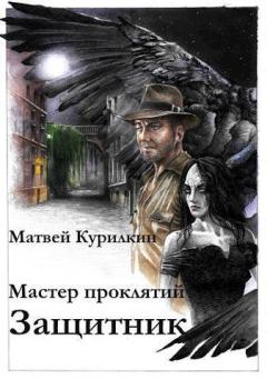 Книга - Защитник (СИ). Матвей Геннадьевич Курилкин - прочитать в Литвек