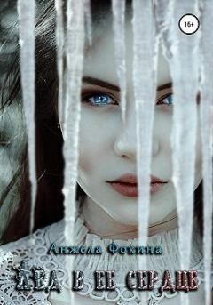Обложка книги - Лед в ее сердце - Анжела Фокина