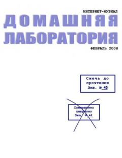 Обложка книги - Интернет-журнал "Домашняя лаборатория", 2008 №2 -  Журнал «Домашняя лаборатория»