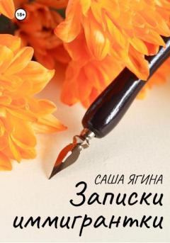 Обложка книги - Записки иммигрантки - Саша Ягина