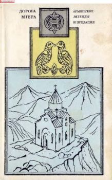 Книга - Дорога Мгера. Армянские легенды и предания. Автор неизвестен -- Древневосточная литература - читать в Литвек