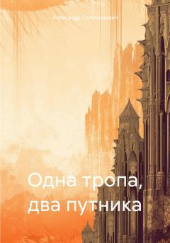 Обложка книги - Одна тропа, два путника - Александр Соломонович