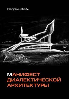 Обложка книги - Манифест диалектической архитектуры - Юрий Александрович Погудин
