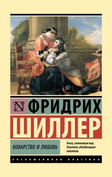 Обложка книги - Коварство и любовь - Фридрих Иоганн Кристоф Шиллер