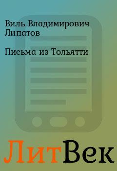 Книга - Письма из Тольятти. Виль Владимирович Липатов - прочитать в Литвек