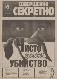 Книга - Совершенно секретно 1992 №06.  газета «Совершенно секретно» - прочитать в Литвек