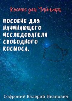Обложка книги - Космос для чайников. - Валерий Иванович Софроний