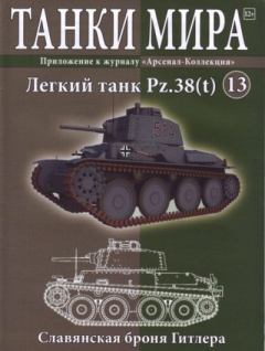 Обложка книги - Танки мира №013 - Лёгкий танк Pz38(t) -  журнал «Танки мира»