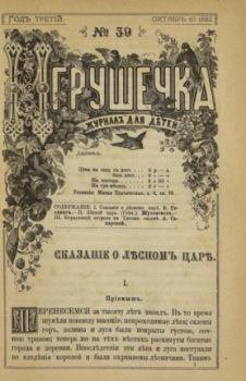 Обложка книги - Игрушечка 1882 №39 -  журнал «Игрушечка»