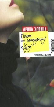 Обложка книги - Прямо по замкнутому кругу - Арина Игоревна Холина