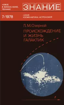 Обложка книги - Происхождение и жизнь галактик - Леонид Моисеевич Озерной
