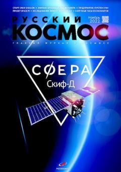 Обложка книги - Русский космос 2022 №11 -  Журнал «Русский космос»