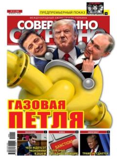 Обложка книги - Совершенно секретно 2020 №01 Укр. -  газета «Совершенно секретно»