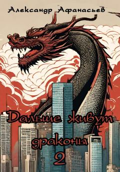 Обложка книги - Дальше живут драконы 2 - Александр В Маркьянов (Александр Афанасьев)