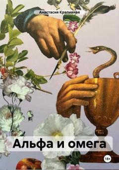 Обложка книги - Альфа и омега - Анастасия Крапивная
