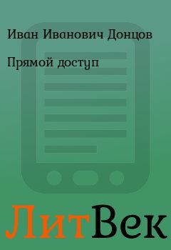 Книга - Прямой доступ. Иван Иванович Донцов - читать в Литвек