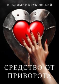 Обложка книги - Средство от приворота - Владимир Круковский