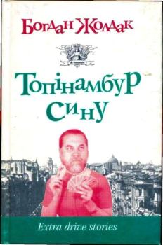 Книга - Топінамбур, сину. Богдан Жолдак - прочитать в Литвек