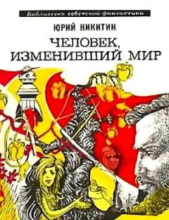Обложка книги - Человек, изменивший мир (сборник 1973) - Юрий Александрович Никитин